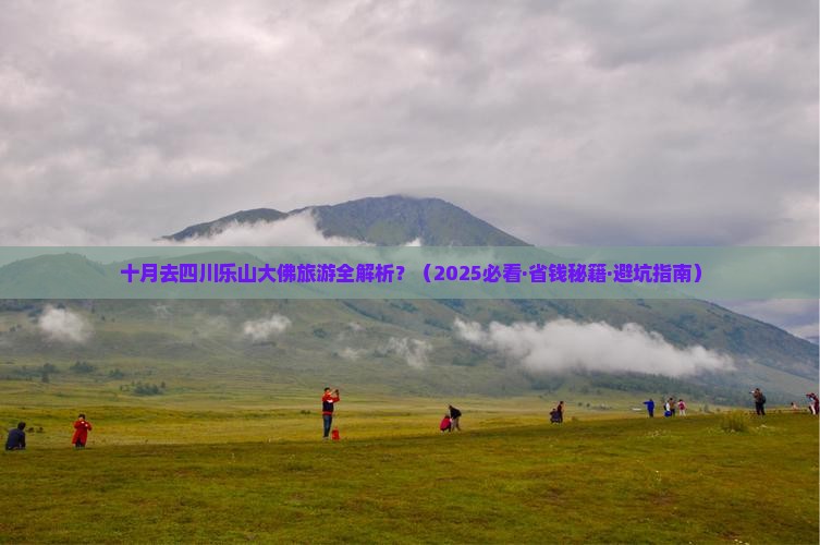 十月去四川乐山大佛攻略