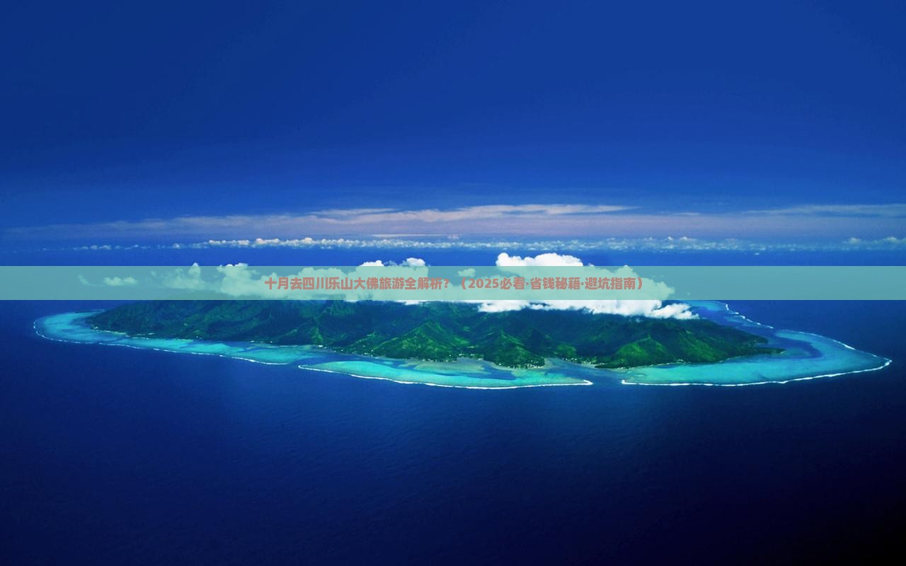 十月去四川乐山大佛攻略