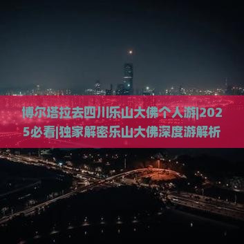 博尔塔拉去四川乐山大佛个人游