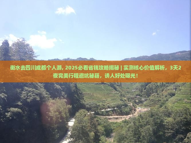 衡水去四川成都个人游
