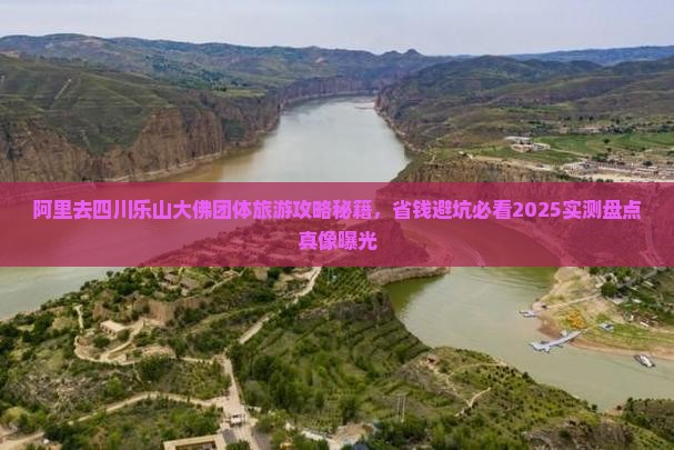 阿里去四川乐山大佛团体旅游