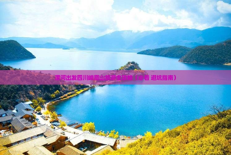 漯河去四川峨眉山团体旅游