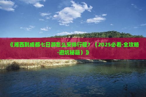 湘西去四川成都七日游