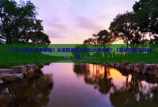 阜阳到四川乐山大佛旅行社