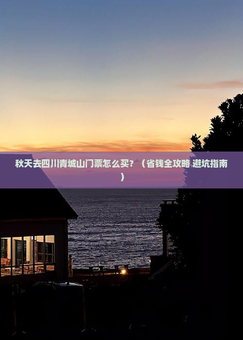 秋天去四川青城山门票