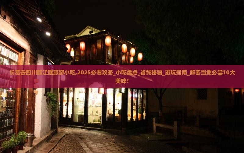 长葛去四川都江堰旅游小吃