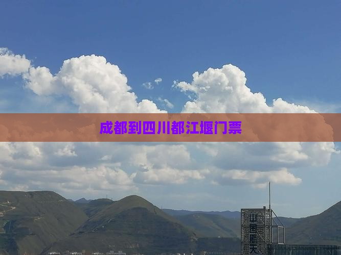 成都到四川都江堰门票