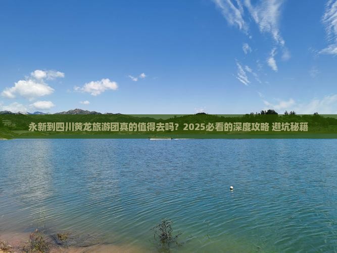 永新到四川黄龙大型旅游团