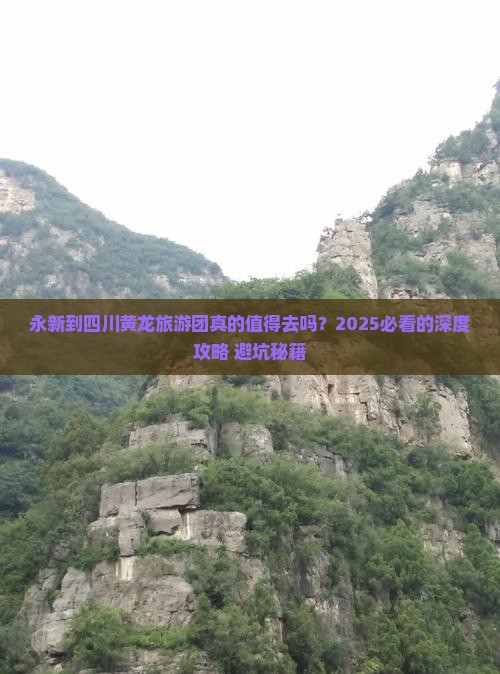 永新到四川黄龙大型旅游团