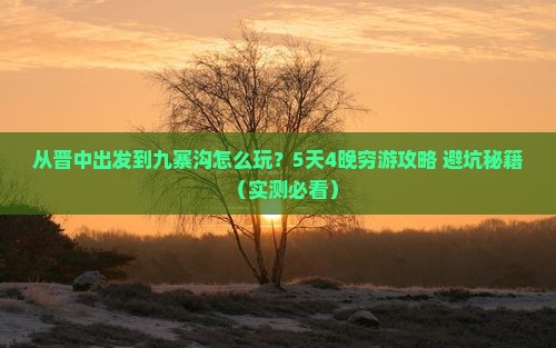 晋中到四川九寨沟景点
