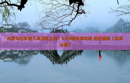 晋中到四川九寨沟景点