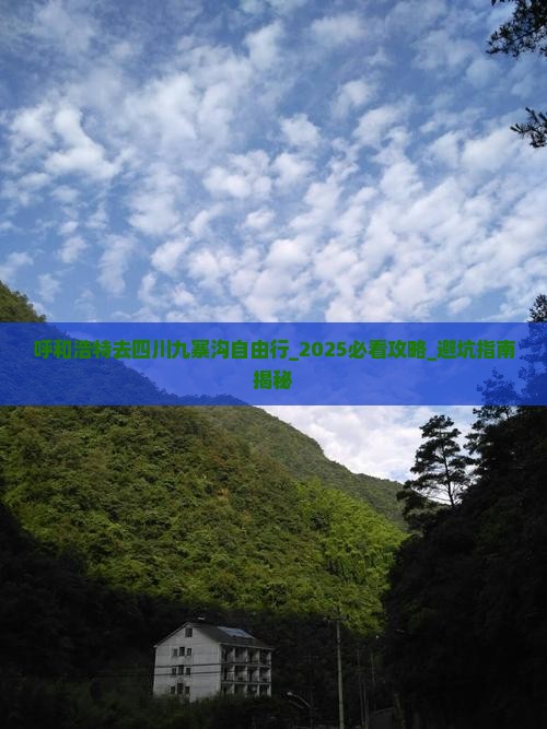 呼和浩特去四川九寨沟自由行 呼和浩特去四川九寨沟自由行