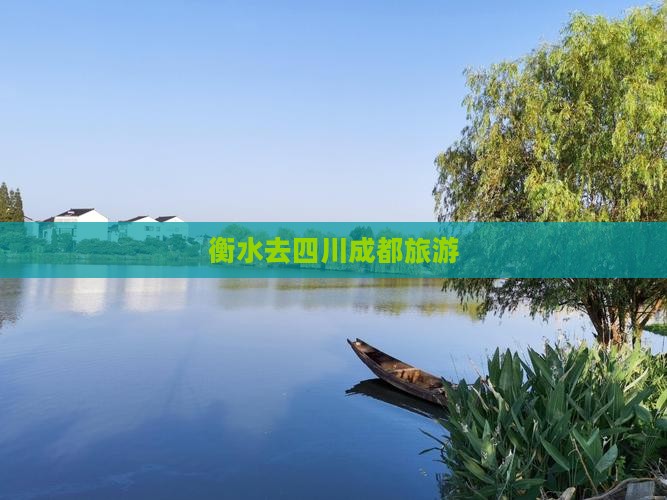 衡水去四川成都旅游