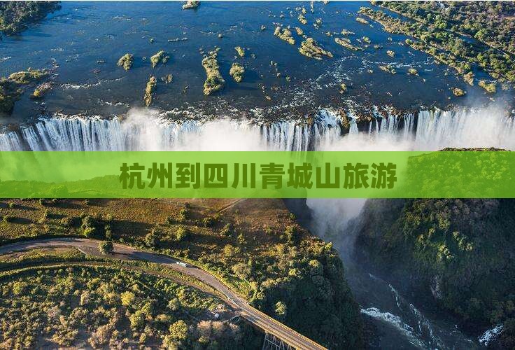 杭州到四川青城山旅游