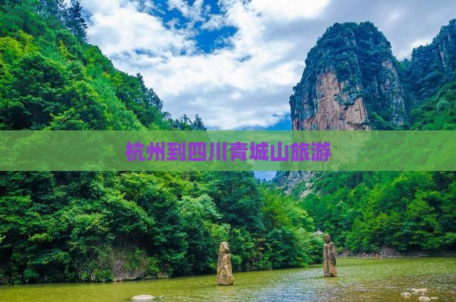 杭州到四川青城山旅游