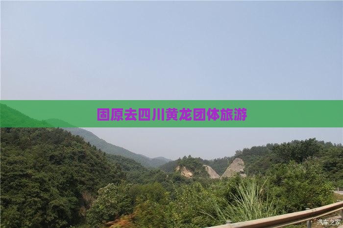 固原去四川黄龙团体旅游