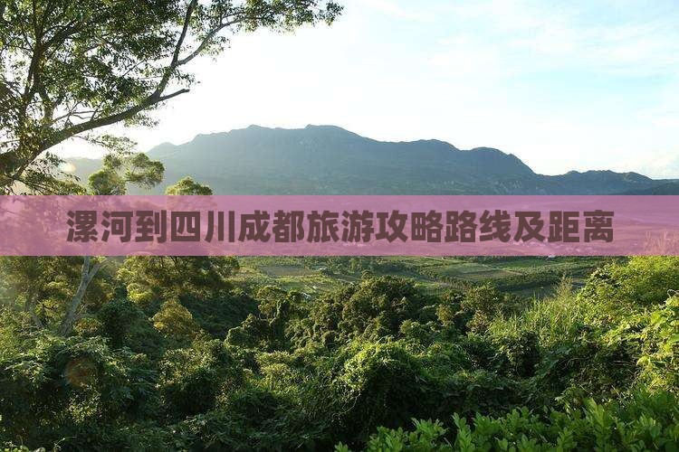 漯河到四川成都旅游