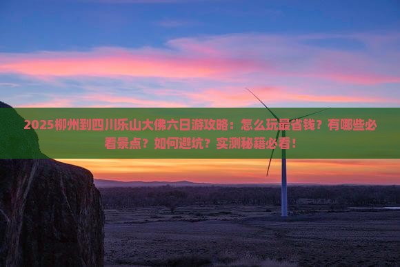 柳州到四川乐山大佛六日游