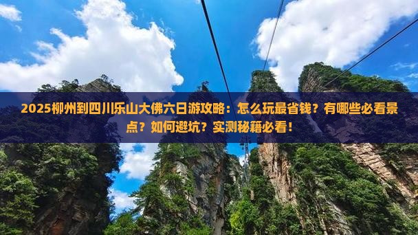 柳州到四川乐山大佛六日游
