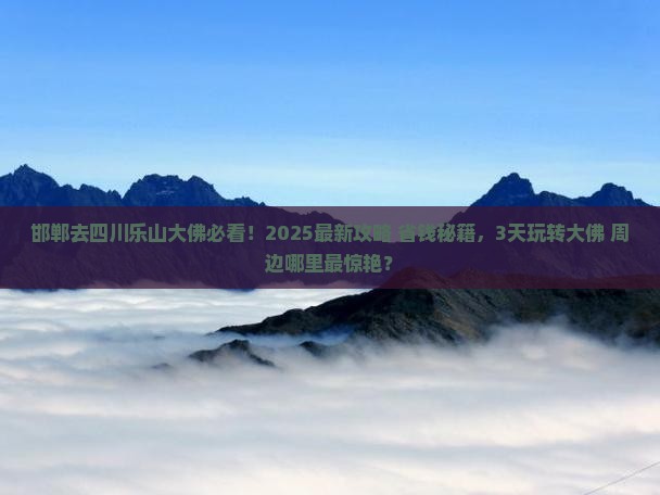 邯郸去四川乐山大佛哪里玩