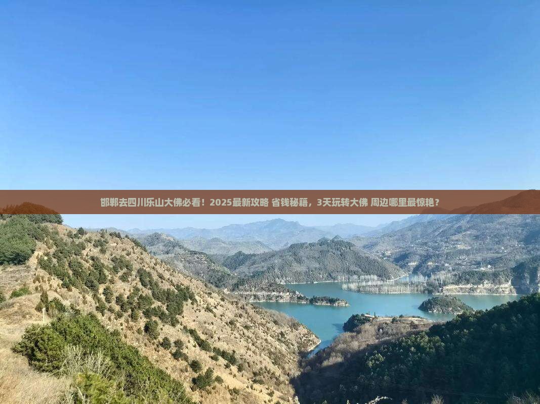 邯郸去四川乐山大佛哪里玩