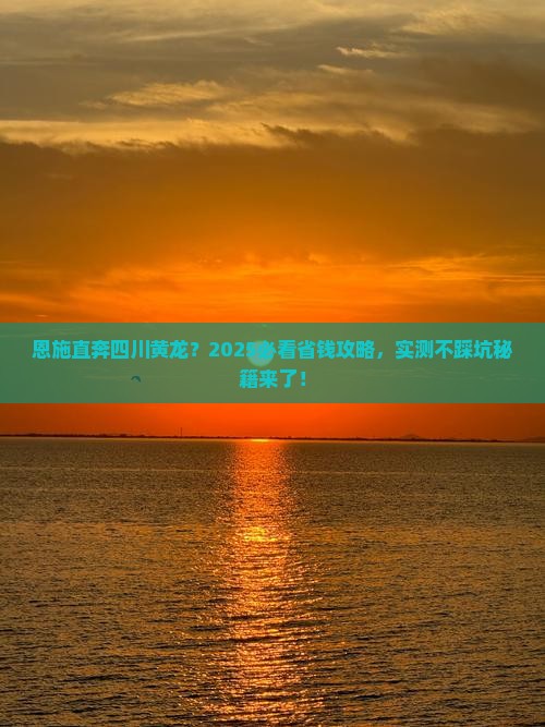 恩施到四川黄龙自由团