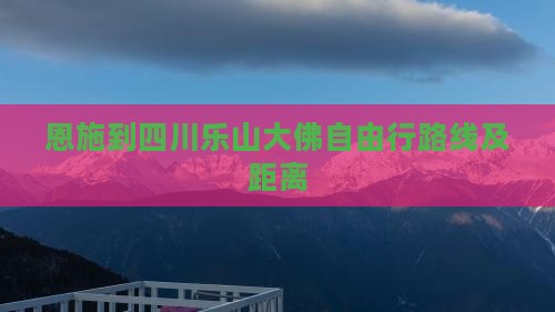 恩施到四川乐山大佛自由行