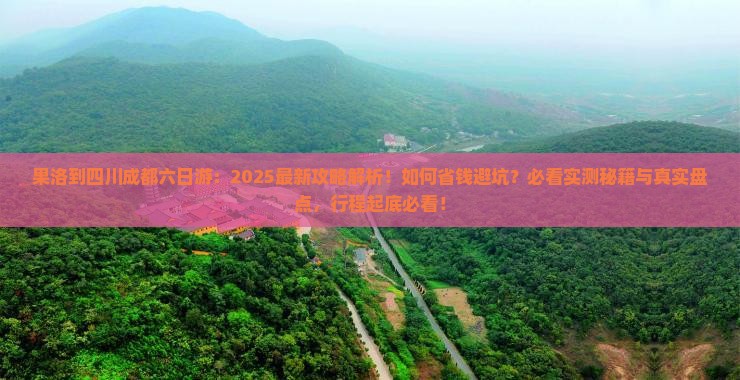 果洛到四川成都六日游