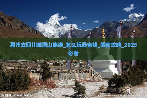 惠州去四川峨眉山旅游