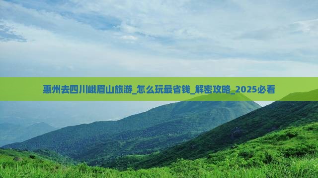 惠州去四川峨眉山旅游