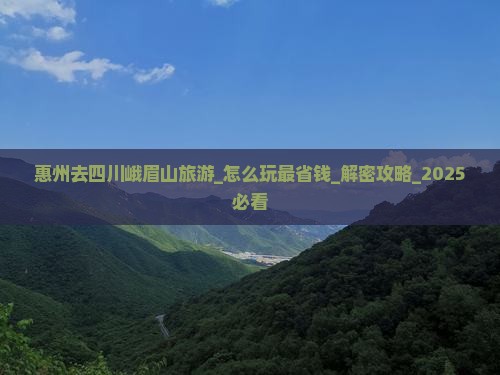 惠州去四川峨眉山旅游