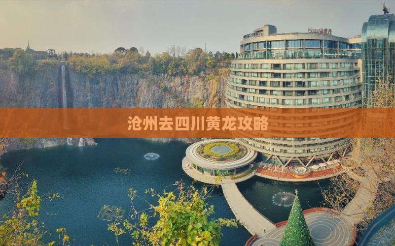 沧州去四川黄龙攻略
