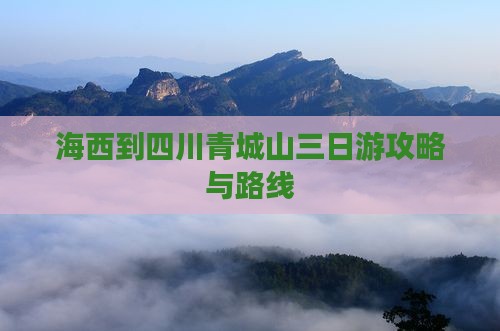 海西到四川青城山三日游