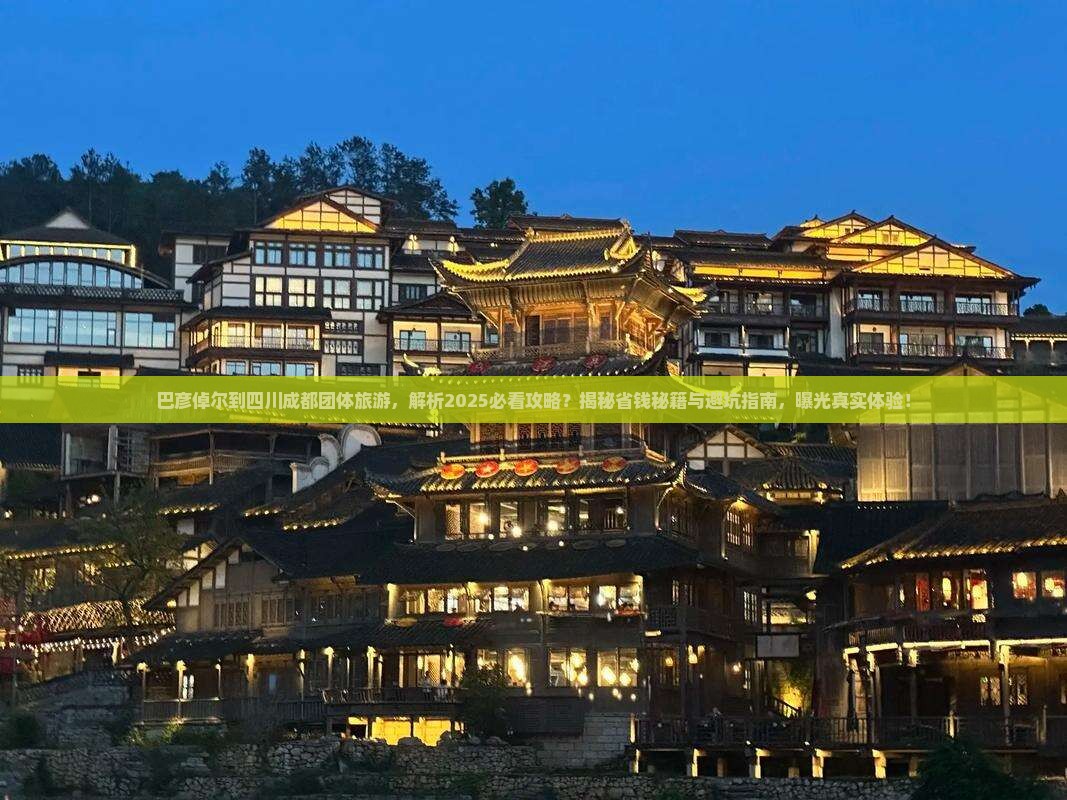 巴彦倬尔到四川成都团体旅游