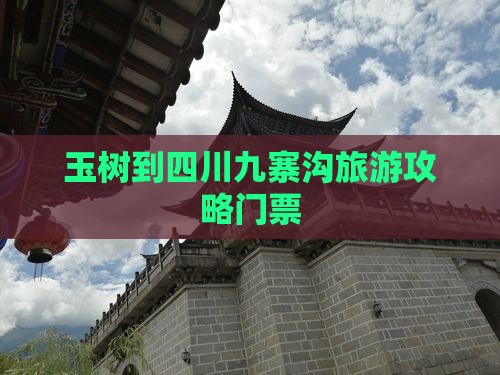 玉树到四川九寨沟门票