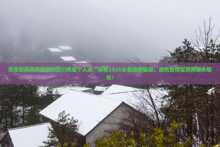 克孜勒苏柯尔克孜到四川黄龙个人游 克孜勒苏柯尔克孜到四川黄龙个人游