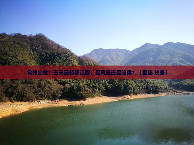 常州到四川都江堰五日游