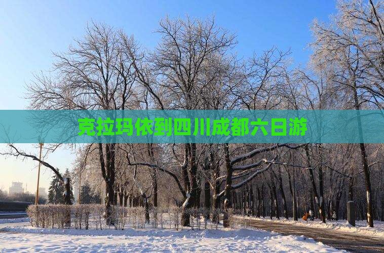 克拉玛依到四川成都六日游