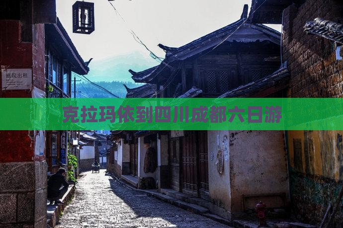 克拉玛依到四川成都六日游