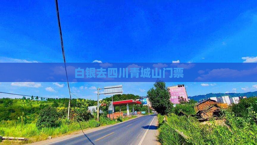 白银去四川青城山门票