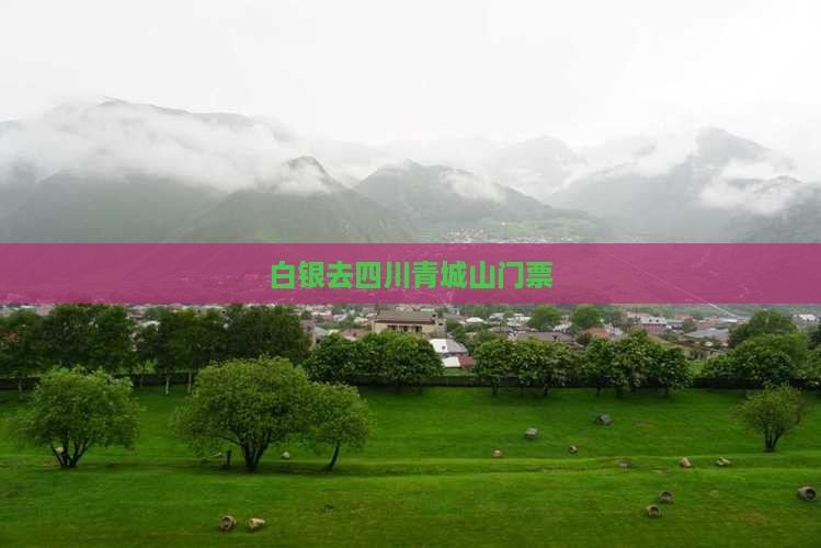 白银去四川青城山门票