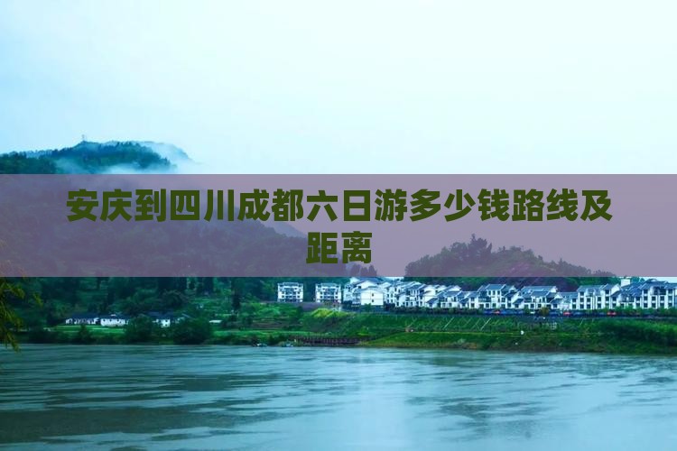 安庆到四川成都六日游