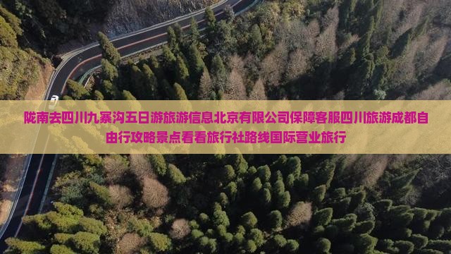 陇南去四川九寨沟五日游