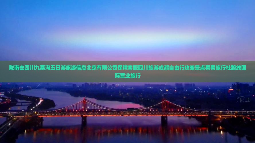 陇南去四川九寨沟五日游