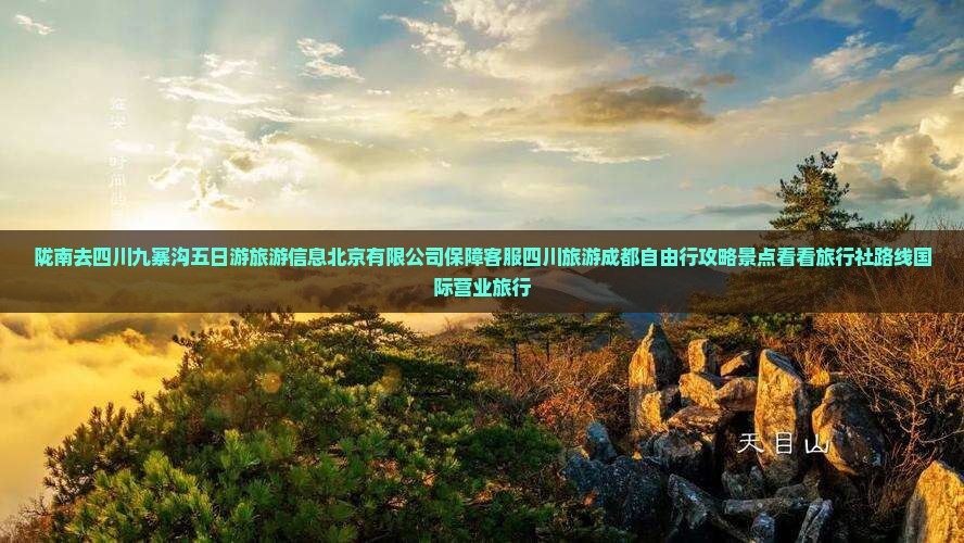 陇南去四川九寨沟五日游