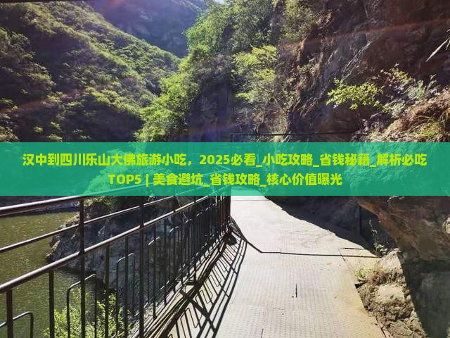 汉中到四川乐山大佛旅游小吃