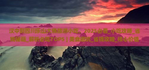 汉中到四川乐山大佛旅游小吃