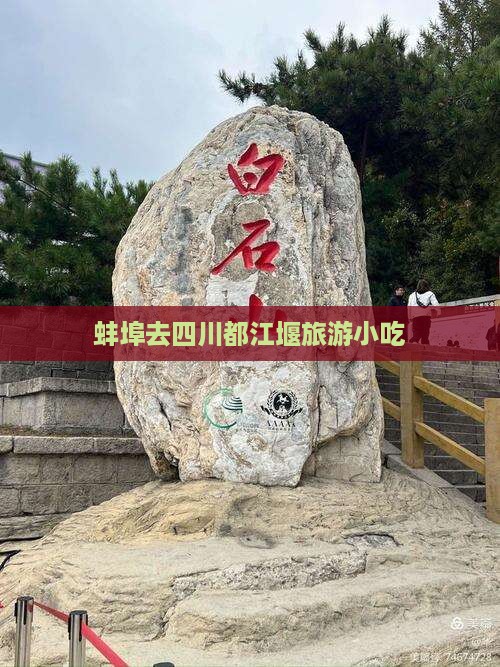 蚌埠去四川都江堰旅游小吃