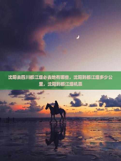 沈阳去四川都江堰必去地