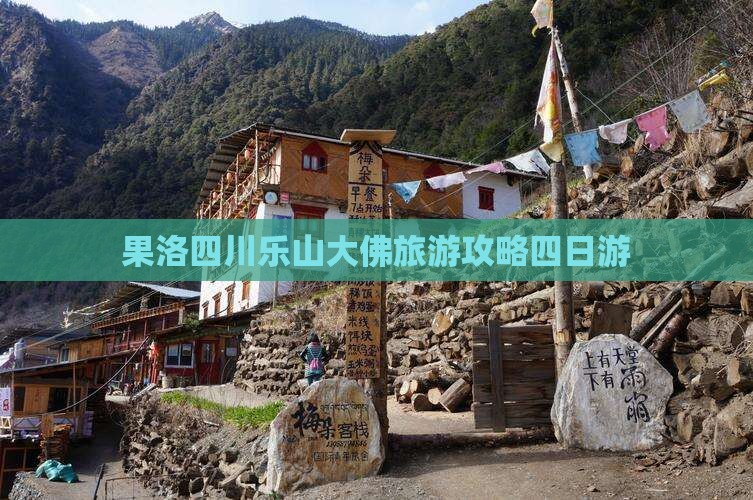 果洛去四川乐山大佛四日游 果洛去四川乐山大佛四日游